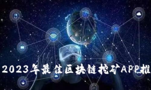 : 2023年最佳区块链挖矿APP推荐