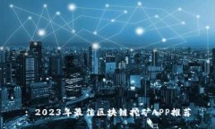 : 2023年最佳区块链挖矿A
