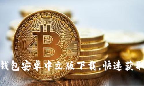 : 小狐狸钱包安卓中文版下载，快速获取最新版本