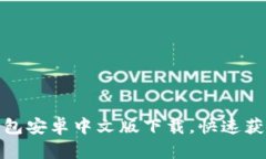 : 小狐狸钱包安卓中文版下