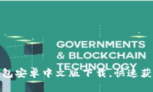 : 小狐狸钱包安卓中文版下载，快速获取最新版本