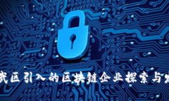 玄武区引入的区块链企业