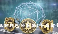 如何辨别小狐狸钱包的真