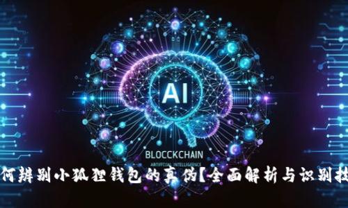 如何辨别小狐狸钱包的真伪？全面解析与识别技巧