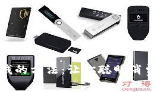 区块链省钱的方法：让你聪明消费的新策略