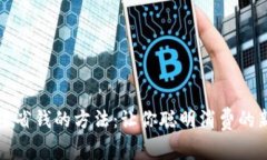 区块链省钱的方法：让你