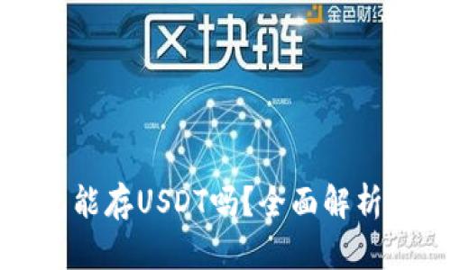 小狐狸钱包能存USDT吗？全面解析及使用指南