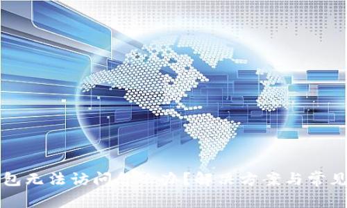 小狐狸钱包无法访问怎么办？解决方案与常见问题解析