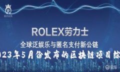 2023年5月份发布的区块链项