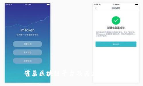 雀巢区块链平台及其应用解析