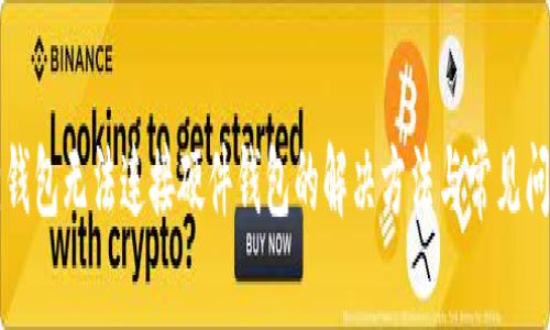 小狐狸钱包无法连接硬件钱包的解决方法与常见问题解析