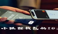 如何找到小狐狸钱包的I