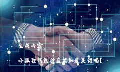 生成内容小狐狸钱包被盗