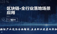 区块链产业岗位全面解析