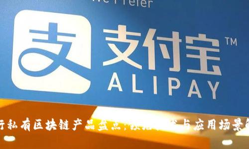 银行私有区块链产品盘点：领先技术与应用场景解析