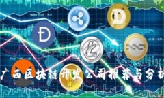 广西区块链开发公司推荐