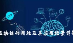 区块链的用处及其应用场
