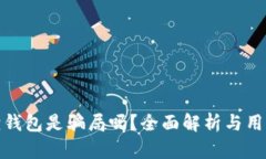 小狐狸钱包是骗局吗？全