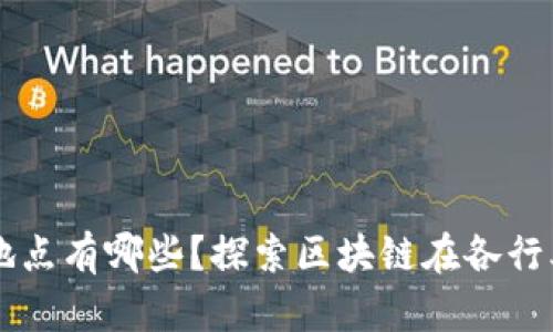 区块链应用地点有哪些？探索区块链在各行业的实际应用