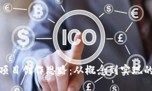 : 区块链项目创作思路：从概念到实现的全面指导