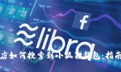 谷歌商店如何搜索到小狐