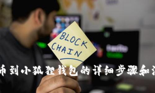 币安提币到小狐狸钱包的详细步骤和注意事项