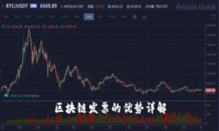 区块链发票的优势详解