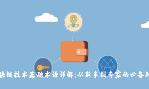 区块链技术基础术语详解：从新手到专家的必备知识