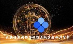  区块链新闻媒体的特点及