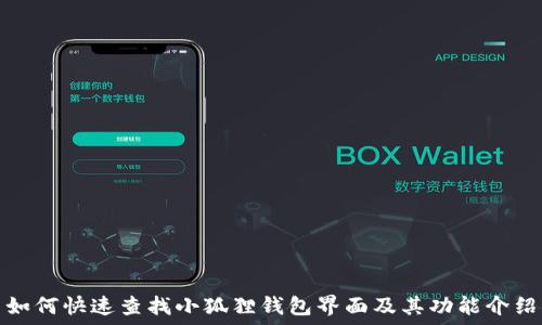  

如何快速查找小狐狸钱包界面及其功能介绍