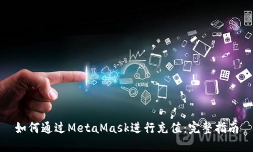 如何通过MetaMask进行充值：完整指南