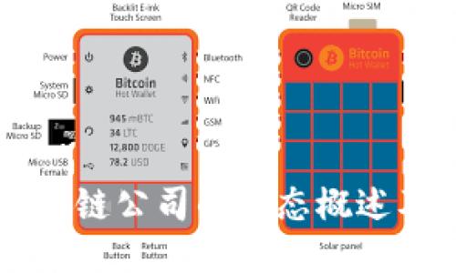 蚂蚁区块链公司的生态概述及其应用
