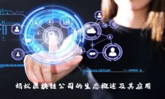 蚂蚁区块链公司的生态概