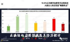 区块链的应用领域及其潜