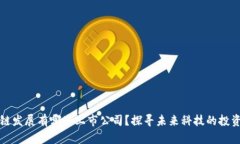 区块链发展有哪些上市公