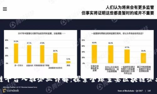区块链平台入驻企业详解：探索全球主要区块链企业名单