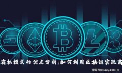 区块链商机模式的优点分