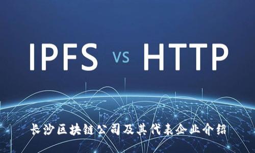 长沙区块链公司及其代表企业介绍