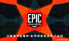 小狐狸钱包解封：如何快