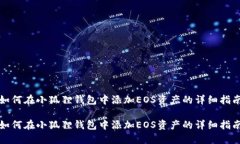 如何在小狐狸钱包中添加