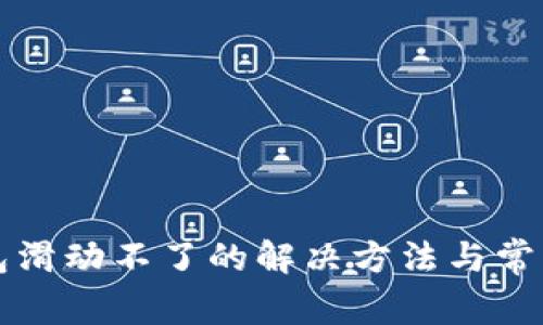 小狐狸钱包滑动不了的解决方法与常见问题解析