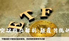 区块链技术的突破特征解