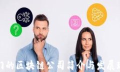 澳门的区块链公司简介与