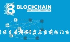 区块链交易所项目有哪些