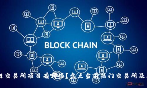区块链交易所项目有哪些？盘点当前热门交易所及其特色