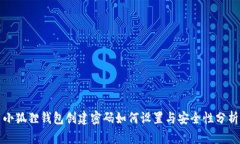 小狐狸钱包创建密码如何