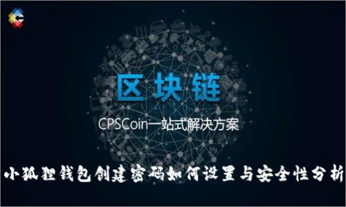 小狐狸钱包创建密码如何设置与安全性分析