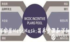  如何安装MetaMask：简单步