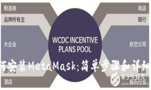  如何安装MetaMask：简单步骤和详细指南