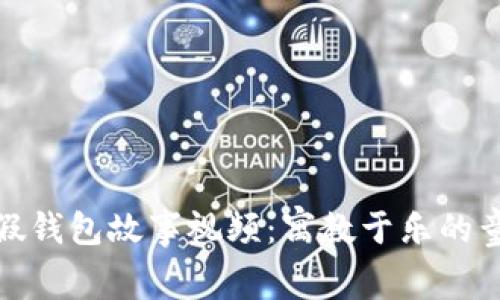 小狐狸假钱包故事视频：寓教于乐的童话之旅